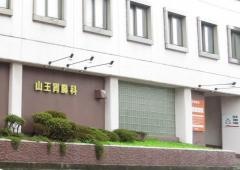山王胃腸科