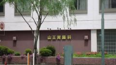 山王胃腸科