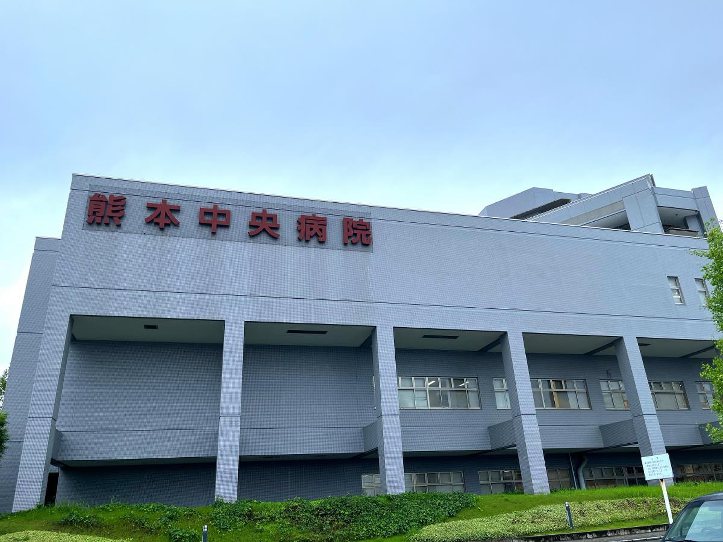 熊本 中央 病院