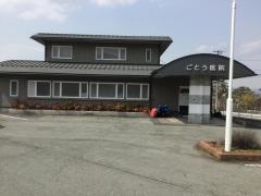 ごとう医院