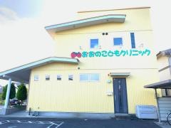 おおのこどもクリニック