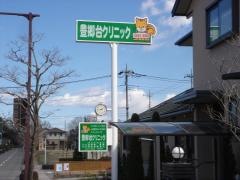 豊郷台クリニック