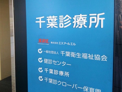 ドクターマップ 社団法人千葉衛生福祉協会 千葉診療所 千葉市中央区院内