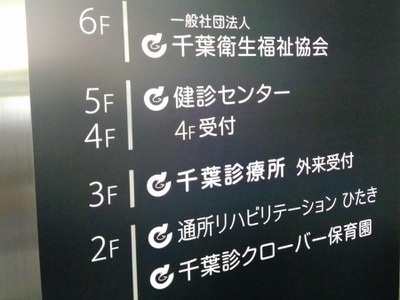 ドクターマップ 社団法人千葉衛生福祉協会 千葉診療所 千葉市中央区院内