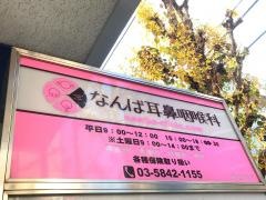 なんば耳鼻咽喉科