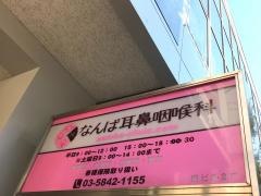 なんば耳鼻咽喉科