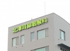 北澤耳鼻咽喉科医院