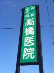 高橋医院