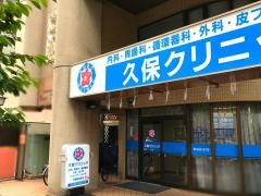 久保クリニック