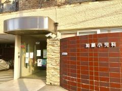 加藤小児科