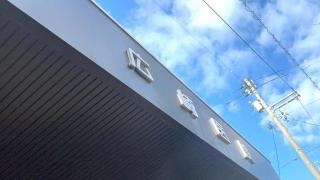 広崎外科医院