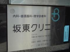 坂東クリニック