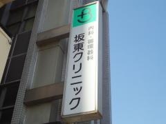 坂東クリニック