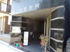 坂東クリニック