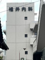 福井内科医院