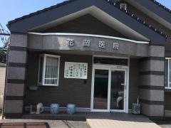 花岡医院