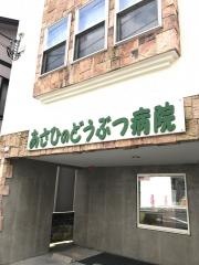 あさひのどうぶつ病院