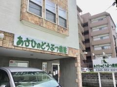 あさひのどうぶつ病院
