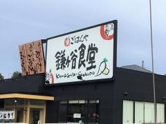 まいどおおきに食堂　鎌ヶ谷食堂