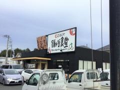 まいどおおきに食堂　鎌ヶ谷食堂