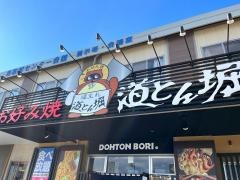 道とん堀　鳥取店