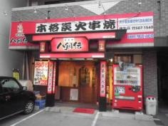 八剣伝　庚午店