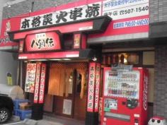 八剣伝　庚午店