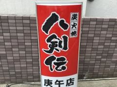 八剣伝　庚午店