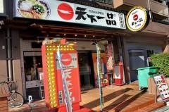 天下一品　上本町店