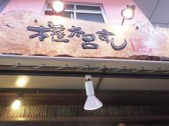 権太呂すし天六店