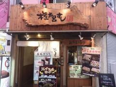 権太呂すし天六店