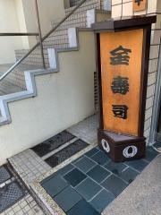 金寿司