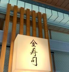 金寿司