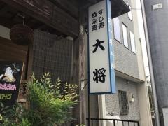 大将