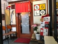 ちらし寿司のちらしや