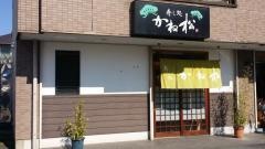 かね松