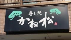 かね松