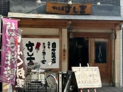 すし吉