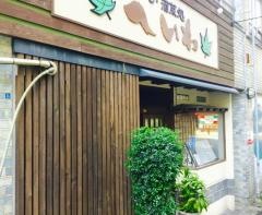 平和寿司