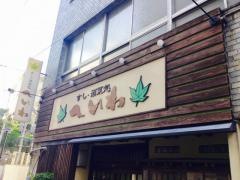 平和寿司