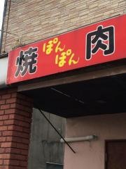 やきにくぽんぽん