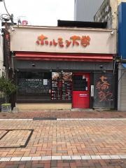 ホルモン大学