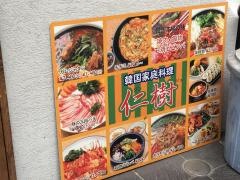 韓国料理仁樹
