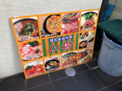 韓国料理仁樹