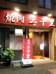 焼肉三千里