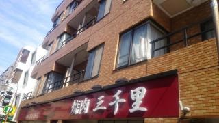 焼肉三千里