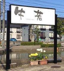 牛若保古店