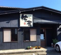 牛若保古店