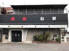 旬鮮