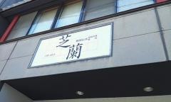 芝蘭